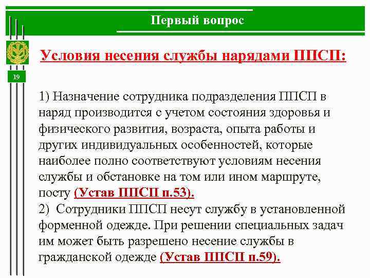 Первый вопрос Условия несения службы нарядами ППСП: 19 1) Назначение сотрудника подразделения ППСП в
