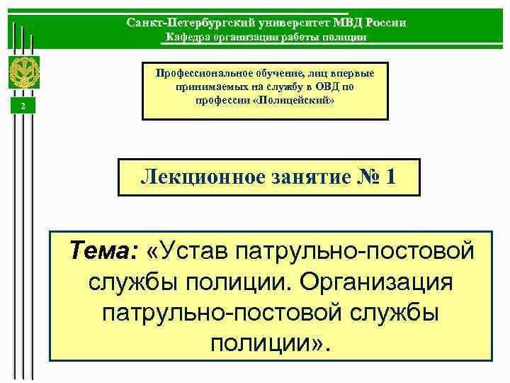 Санкт-Петербургский университет МВД России Кафедра организации работы полиции 2 Профессиональное обучение, лиц впервые принимаемых