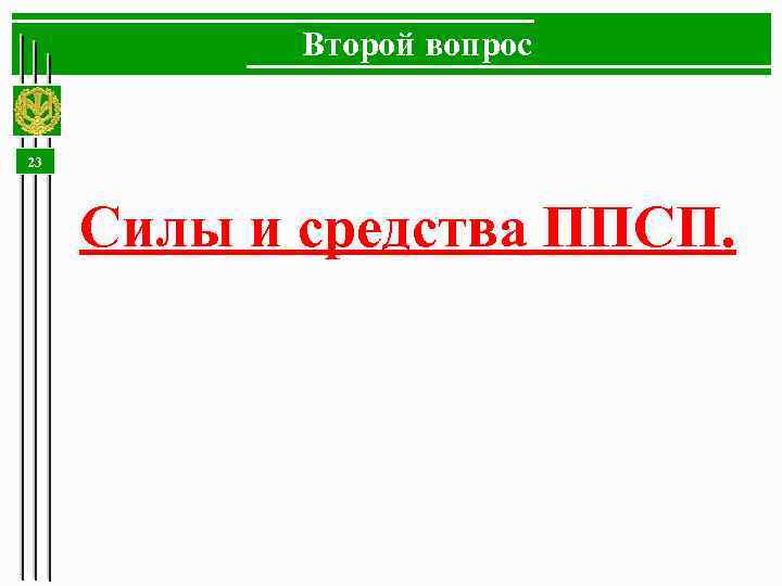 Второй вопрос 23 Силы и средства ППСП. 