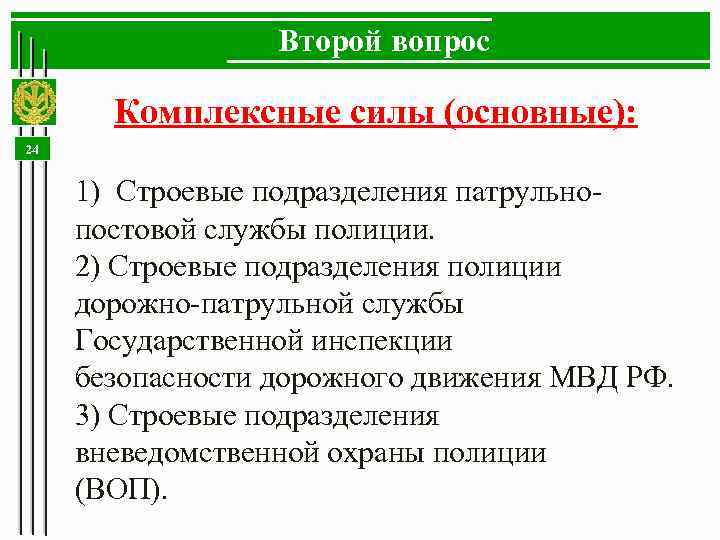 Второй вопрос Комплексные силы (основные): 24 1) Строевые подразделения патрульнопостовой службы полиции. 2) Строевые