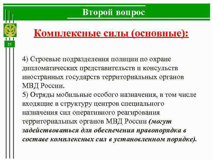 Второй вопрос Комплексные силы (основные): 25 4) Строевые подразделения полиции по охране дипломатических представительств