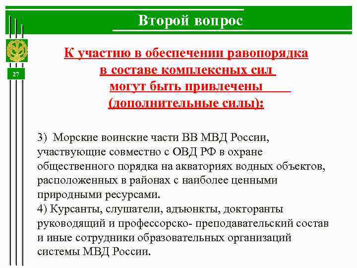 Второй вопрос 27 К участию в обеспечении равопорядка в составе комплексных сил могут быть