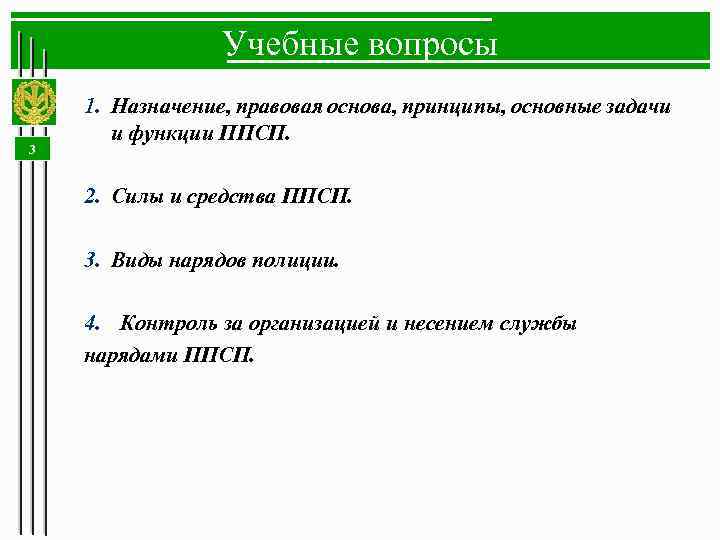 Учебные вопросы 3 1. Назначение, правовая основа, принципы, основные задачи и функции ППСП. 2.