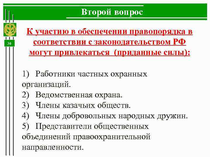 Второй вопрос 30 К участию в обеспечении правопорядка в соответствии с законодательством РФ могут