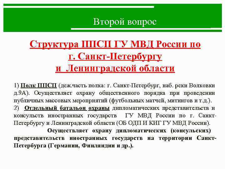 Второй вопрос Структура ППСП ГУ МВД России по г. Санкт-Петербургу и Ленинградской области 1)