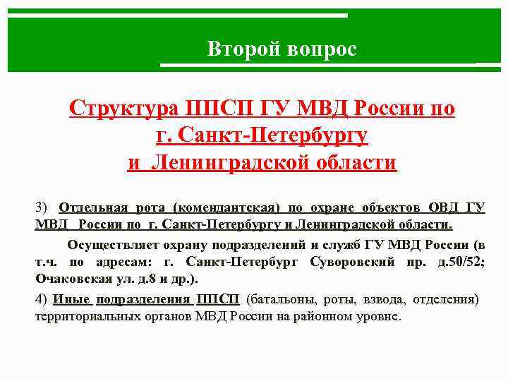 Второй вопрос Структура ППСП ГУ МВД России по г. Санкт-Петербургу и Ленинградской области 3)