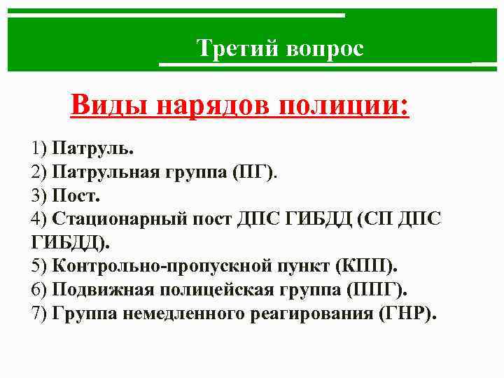 Третий вопрос Виды нарядов полиции: 1) Патруль. 2) Патрульная группа (ПГ). 3) Пост. 4)
