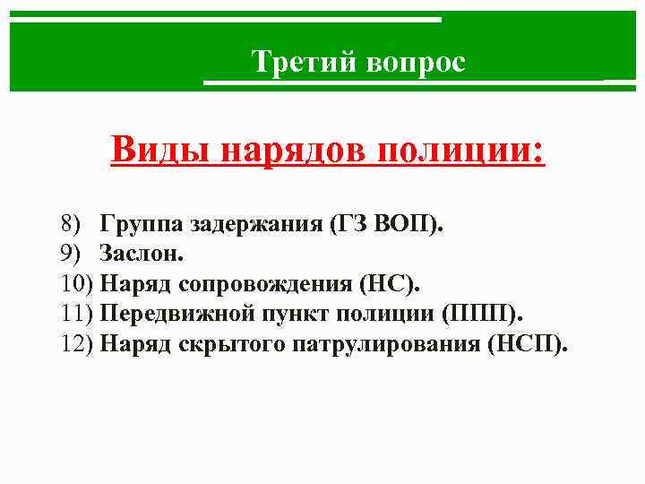 Третий вопрос Виды нарядов полиции: 8) Группа задержания (ГЗ ВОП). 9) Заслон. 10) Наряд