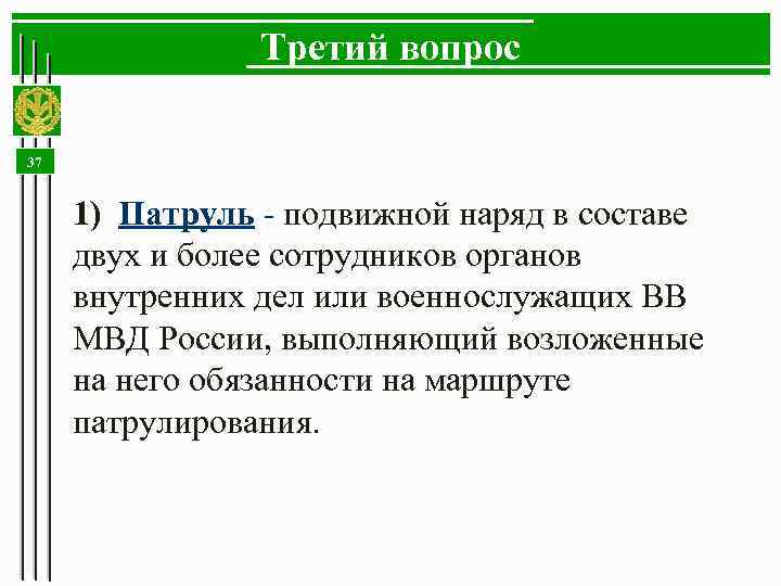 Третий вопрос 37 1) Патруль - подвижной наряд в составе двух и более сотрудников