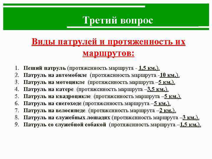 Третий вопрос Виды патрулей и протяженность их маршрутов: 1. Пеший патруль (протяженность маршрута -