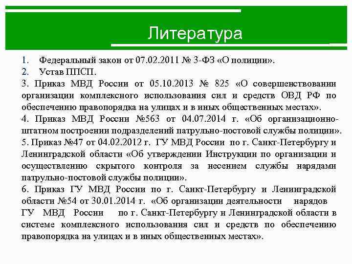 Литература 1. Федеральный закон от 07. 02. 2011 № 3 -ФЗ «О полиции» .