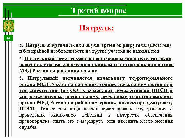 Третий вопрос Патруль: 40 3. Патруль закрепляется за двумя-тремя маршрутами (постами) и без крайней