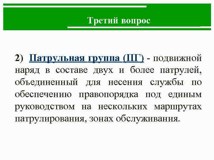 Третий вопрос 2) Патрульная группа (ПГ) - подвижной наряд в составе двух и более