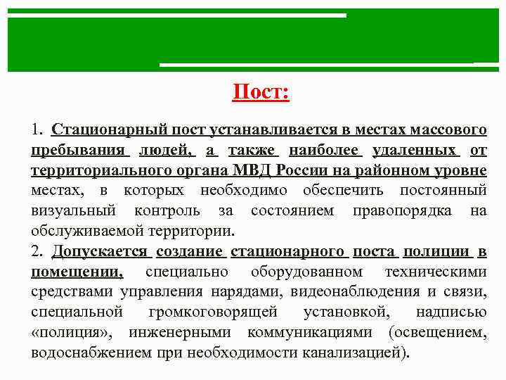 Пост: 1. Стационарный пост устанавливается в местах массового пребывания людей, а также наиболее удаленных