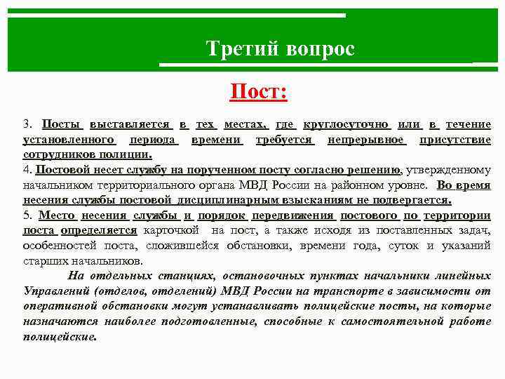 Третий вопрос Пост: 3. Посты выставляется в тех местах, где круглосуточно или в течение