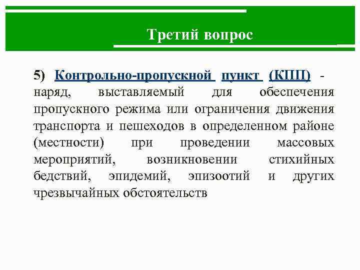 Третий вопрос 5) Контрольно-пропускной пункт (КПП) - наряд, выставляемый для обеспечения пропускного режима или
