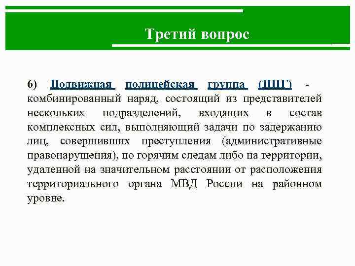 Третий вопрос 6) Подвижная полицейская группа (ППГ) - комбинированный наряд, состоящий из представителей нескольких