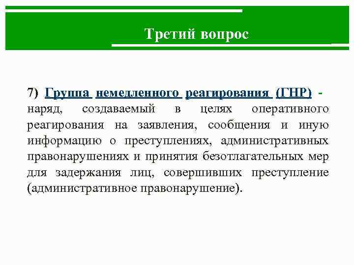 Третий вопрос 7) Группа немедленного реагирования (ГНР) - наряд, создаваемый в целях оперативного реагирования