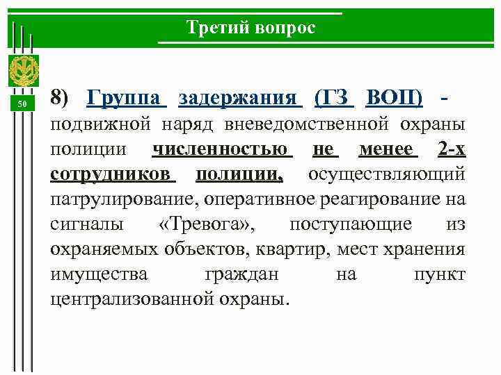 Третий вопрос 50 8) Группа задержания (ГЗ ВОП) - подвижной наряд вневедомственной охраны полиции