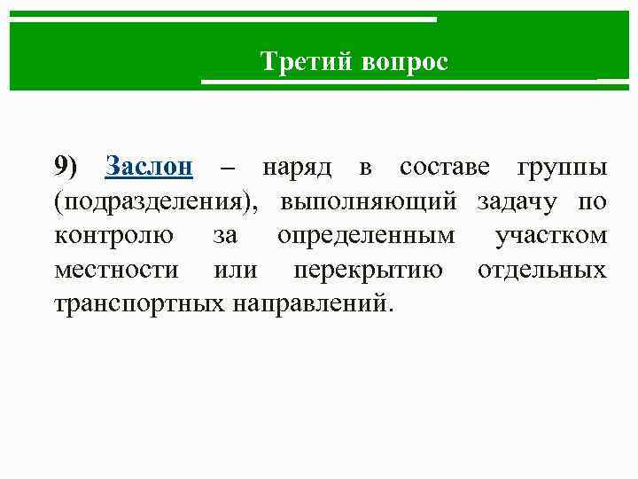 Третий вопрос 9) Заслон – наряд в составе группы (подразделения), выполняющий задачу по контролю