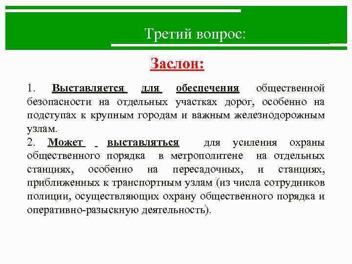 Третий вопрос: Заслон: 1. Выставляется для обеспечения общественной безопасности на отдельных участках дорог, особенно
