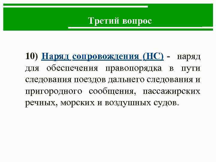 Третий вопрос 10) Наряд сопровождения (НС) - наряд для обеспечения правопорядка в пути следования