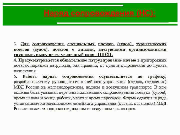 Наряд сопровождения (НС): 3. Для сопровождения специальных поездов (судов), туристических поездов (судов), поездов с