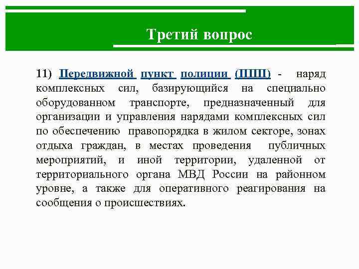 Третий вопрос 11) Передвижной пункт полиции (ППП) - наряд комплексных сил, базирующийся на специально