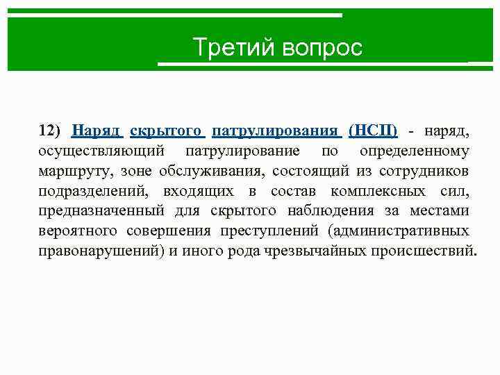 Третий вопрос 12) Наряд скрытого патрулирования (НСП) - наряд, осуществляющий патрулирование по определенному маршруту,