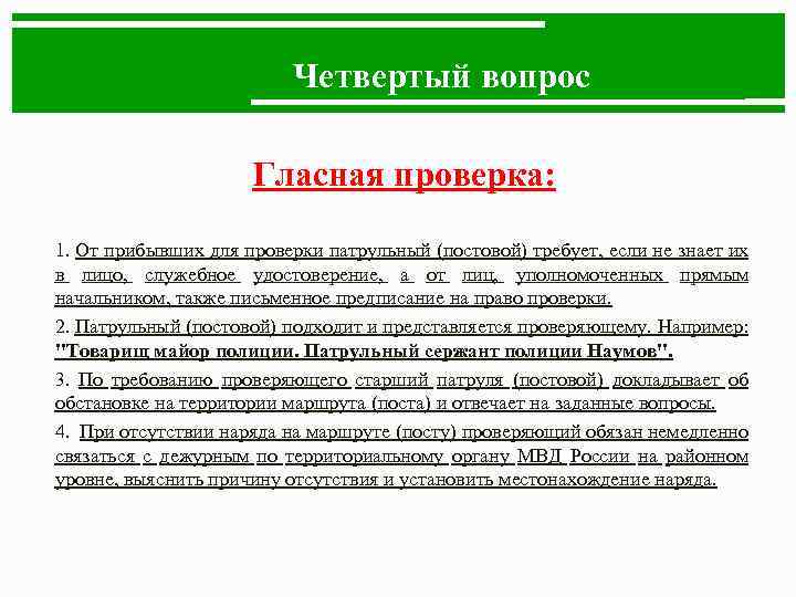 Четвертый вопрос Гласная проверка: 1. От прибывших для проверки патрульный (постовой) требует, если не
