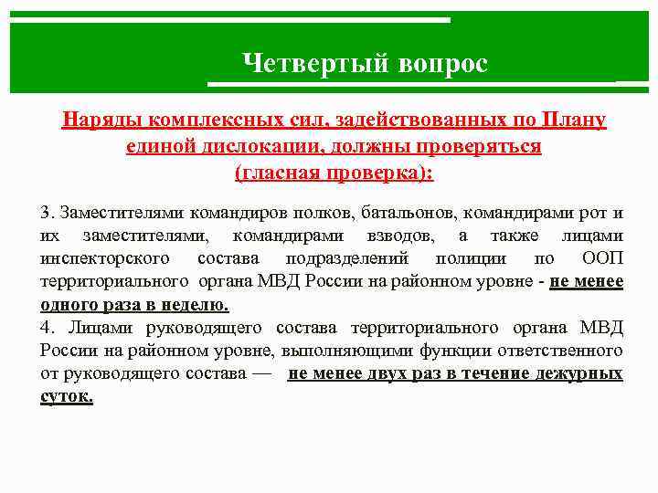 Четвертый вопрос Наряды комплексных сил, задействованных по Плану единой дислокации, должны проверяться (гласная проверка):