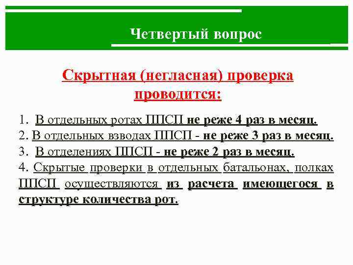 Четвертый вопрос Скрытная (негласная) проверка проводится: 1. В отдельных ротах ППСП не реже 4