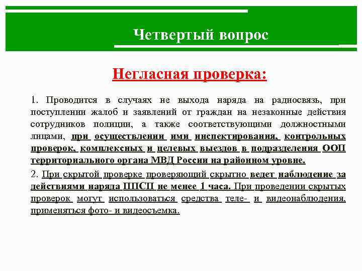 Четвертый вопрос Негласная проверка: 1. Проводится в случаях не выхода наряда на радиосвязь, при