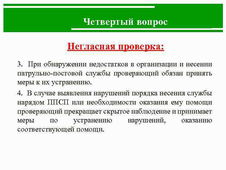 Четвертый вопрос Негласная проверка: 3. При обнаружении недостатков в организации и несении патрульно-постовой службы