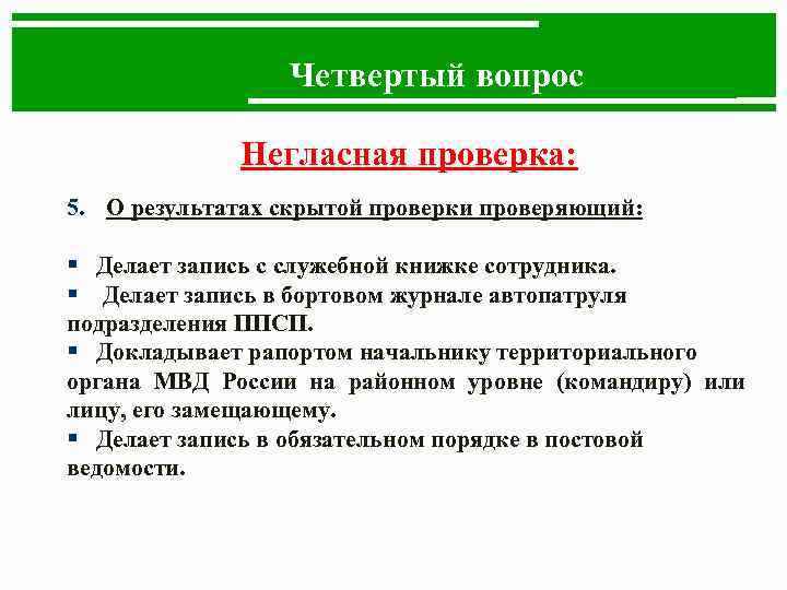 Четвертый вопрос Негласная проверка: 5. О результатах скрытой проверки проверяющий: § Делает запись с