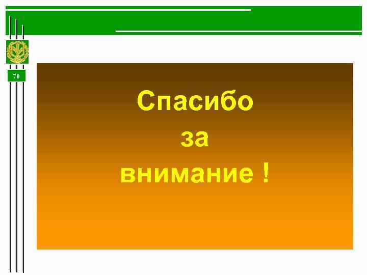 70 Спасибо за Занятие закончено внимание ! 