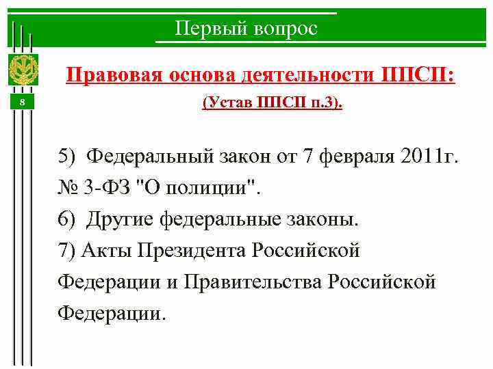 Первый вопрос 8 Правовая основа деятельности ППСП: (Устав ППСП п. 3). 5) Федеральный закон