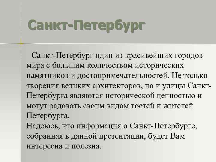 Санкт-Петербург один из красивейших городов мира с большим количеством исторических памятников и достопримечательностей. Не