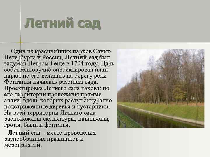 Летний сад Один из красивейших парков Санкт. Петербурга и России, Летний сад был задуман