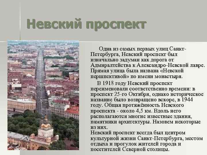 Невский проспект Одна из самых первых улиц Санкт. Петербурга, Невский проспект был изначально задуман