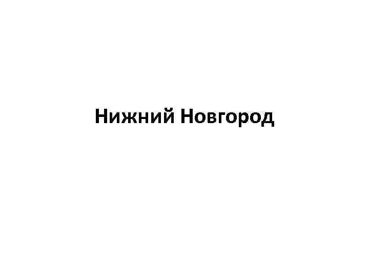 Нижний Новгород 