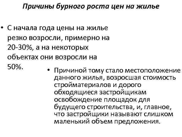 Причины бурного роста цен на жилье • С начала года цены на жилье резко