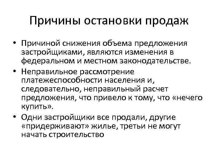 Причины остановки продаж • Причиной снижения объема предложения застройщиками, являются изменения в федеральном и