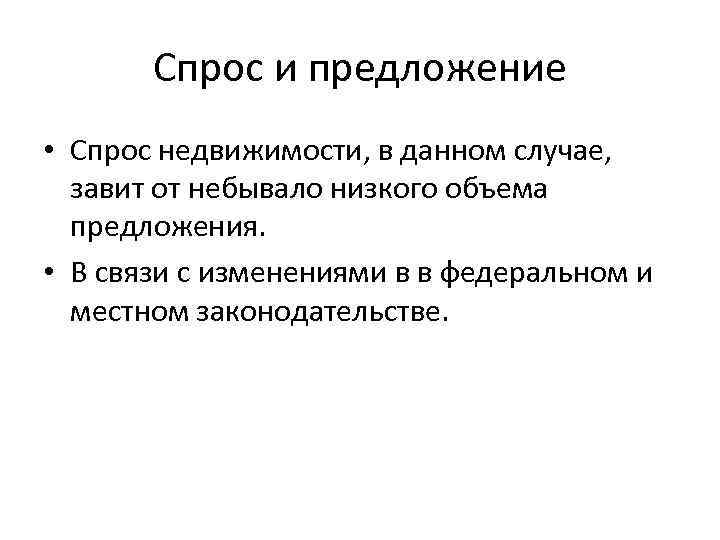 Спрос и предложение • Спрос недвижимости, в данном случае, завит от небывало низкого объема