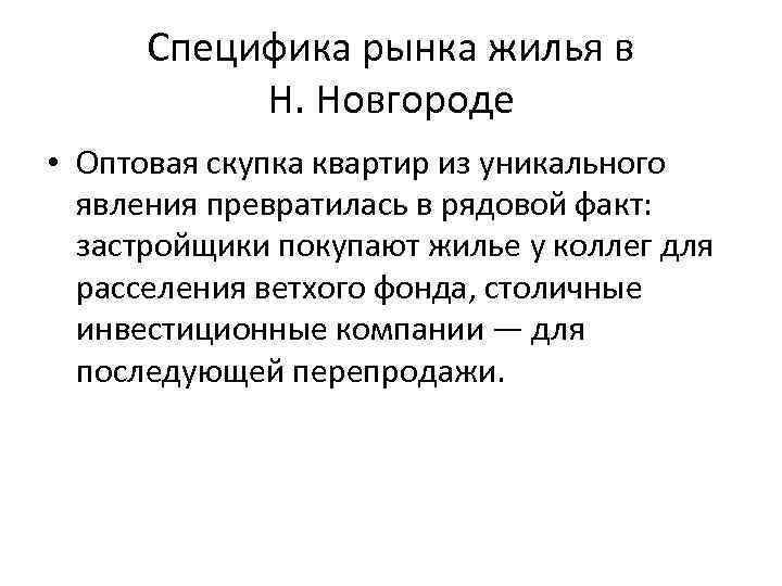 Специфика рынка жилья в Н. Новгороде • Оптовая скупка квартир из уникального явления превратилась