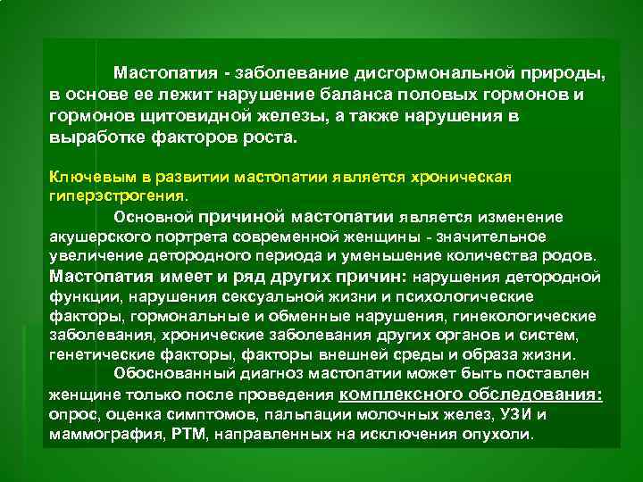 Мастопатия - заболевание дисгормональной природы, в основе ее лежит нарушение баланса половых гормонов и