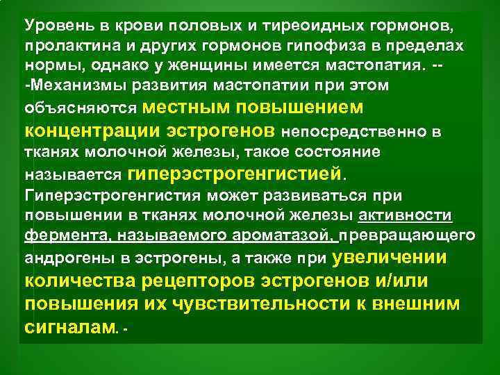 Уровень в крови половых и тиреоидных гормонов, пролактина и других гормонов гипофиза в пределах