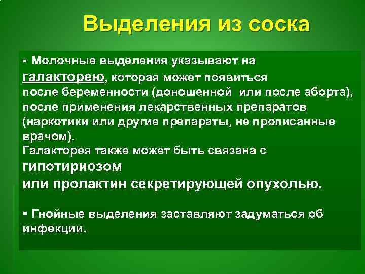 Выделения из соска § Молочные выделения указывают на галакторею, которая может появиться после беременности