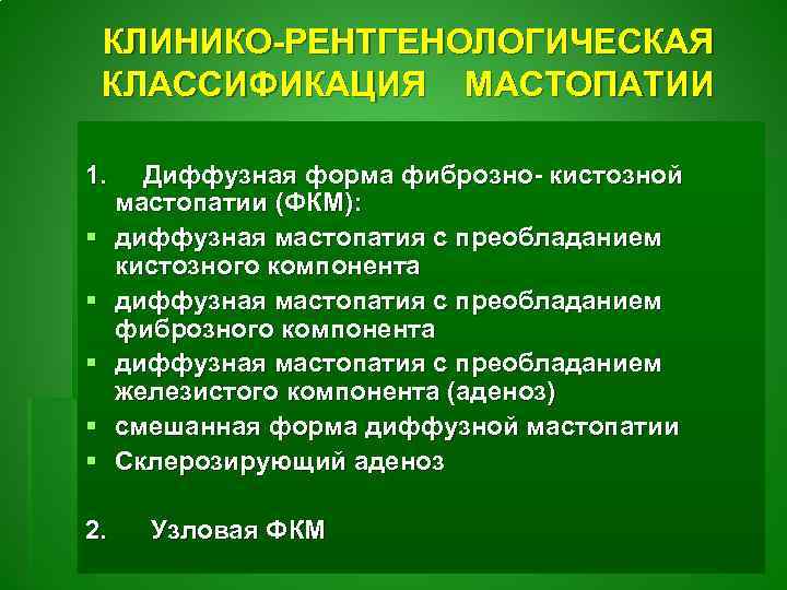 КЛИНИКО-РЕНТГЕНОЛОГИЧЕСКАЯ КЛАССИФИКАЦИЯ МАСТОПАТИИ 1. Диффузная форма фиброзно- кистозной мастопатии (ФКМ): § диффузная мастопатия с