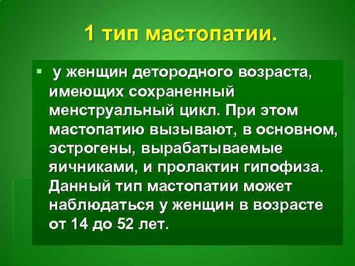 1 тип мастопатии. § у женщин детородного возраста, имеющих сохраненный менструальный цикл. При этом